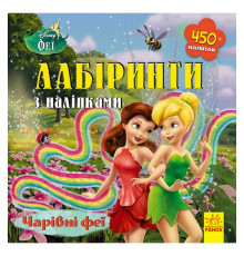 Лабіринти з наклейками "Феї" Дісней 1249003, 450 наклейок