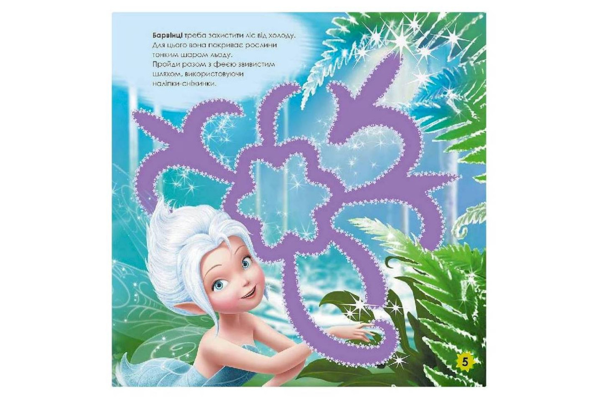 Лабиринты с наклейками "Феи" Дисней 1249003, 450 наклеек