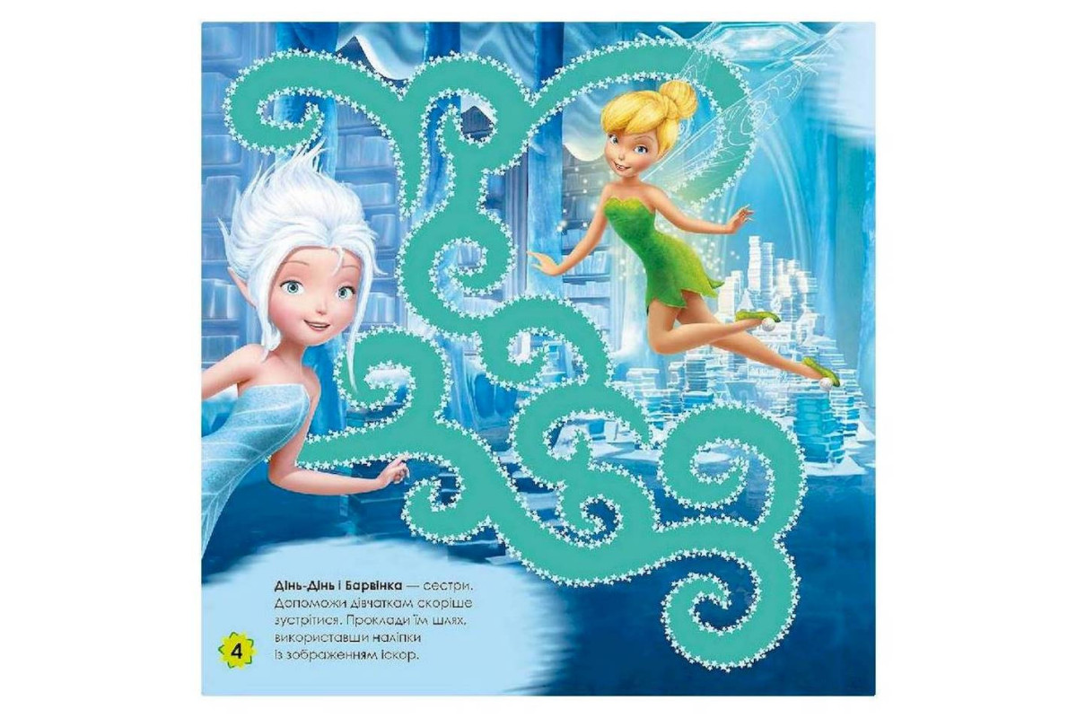 Лабиринты с наклейками "Феи" Дисней 1249003, 450 наклеек