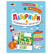 Детская книжечка "Лабиринты и раскраски-антистресс" 19804, 16 страниц