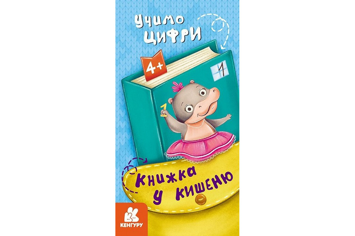 Детская книжечка в кармашек "Учим цифры" 1686005, 24 страницы