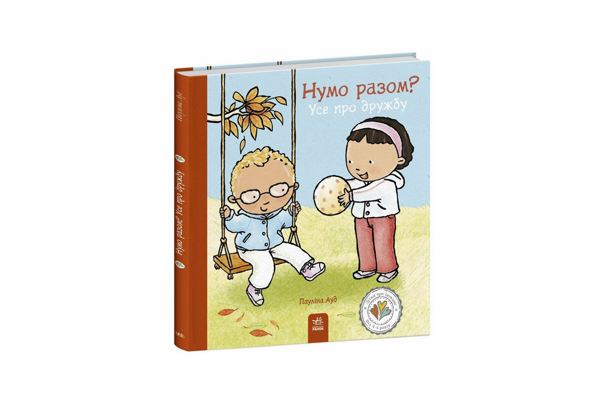 Книжка "Нумо разом? Усе про дружбу" 1487010 серія Дітям про інтимне