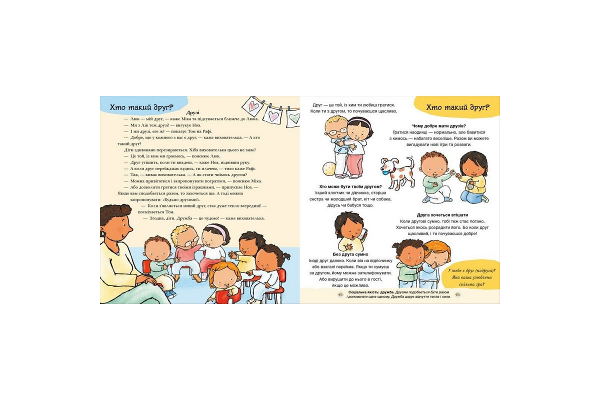 Книжка "Нумо разом? Усе про дружбу" 1487010 серія Дітям про інтимне