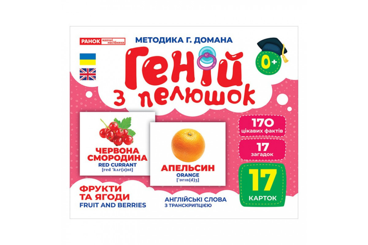 Набор развивающих карточек Гений с пеленок "Фрукты и ягоды" Ранок 10107195У, 17 карточек