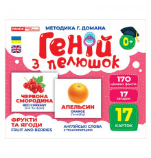 Набор развивающих карточек Гений с пеленок "Фрукты и ягоды" Ранок 10107195У, 17 карточек
