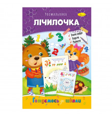 Розвиваюча розмальовка "Готуємось до школи, лічилочка" РМ-66-11