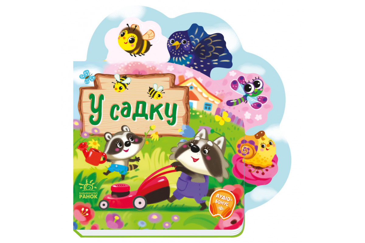 Веселые стишки обо всем на свете "В саду" 1706003 украинский язык