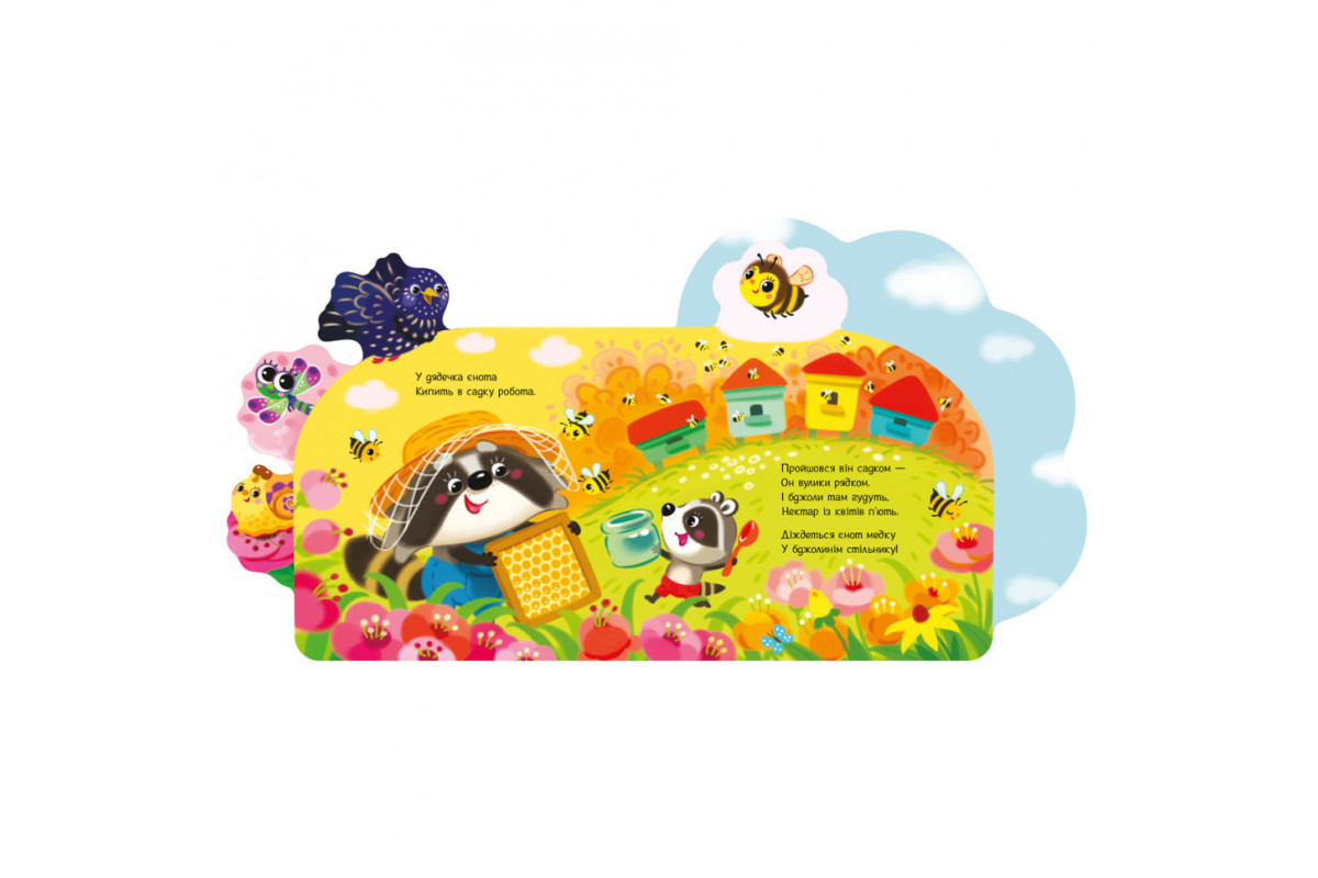 Веселые стишки обо всем на свете "В саду" 1706003 украинский язык