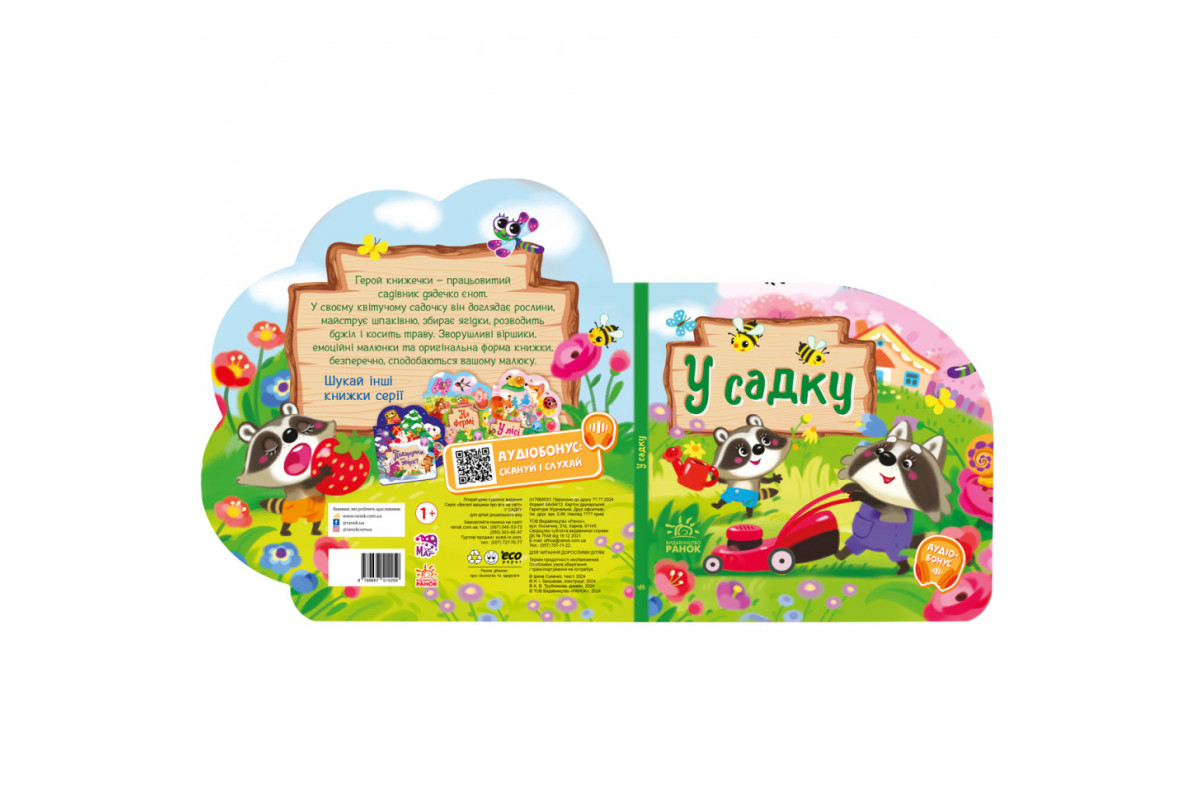 Веселые стишки обо всем на свете "В саду" 1706003 украинский язык