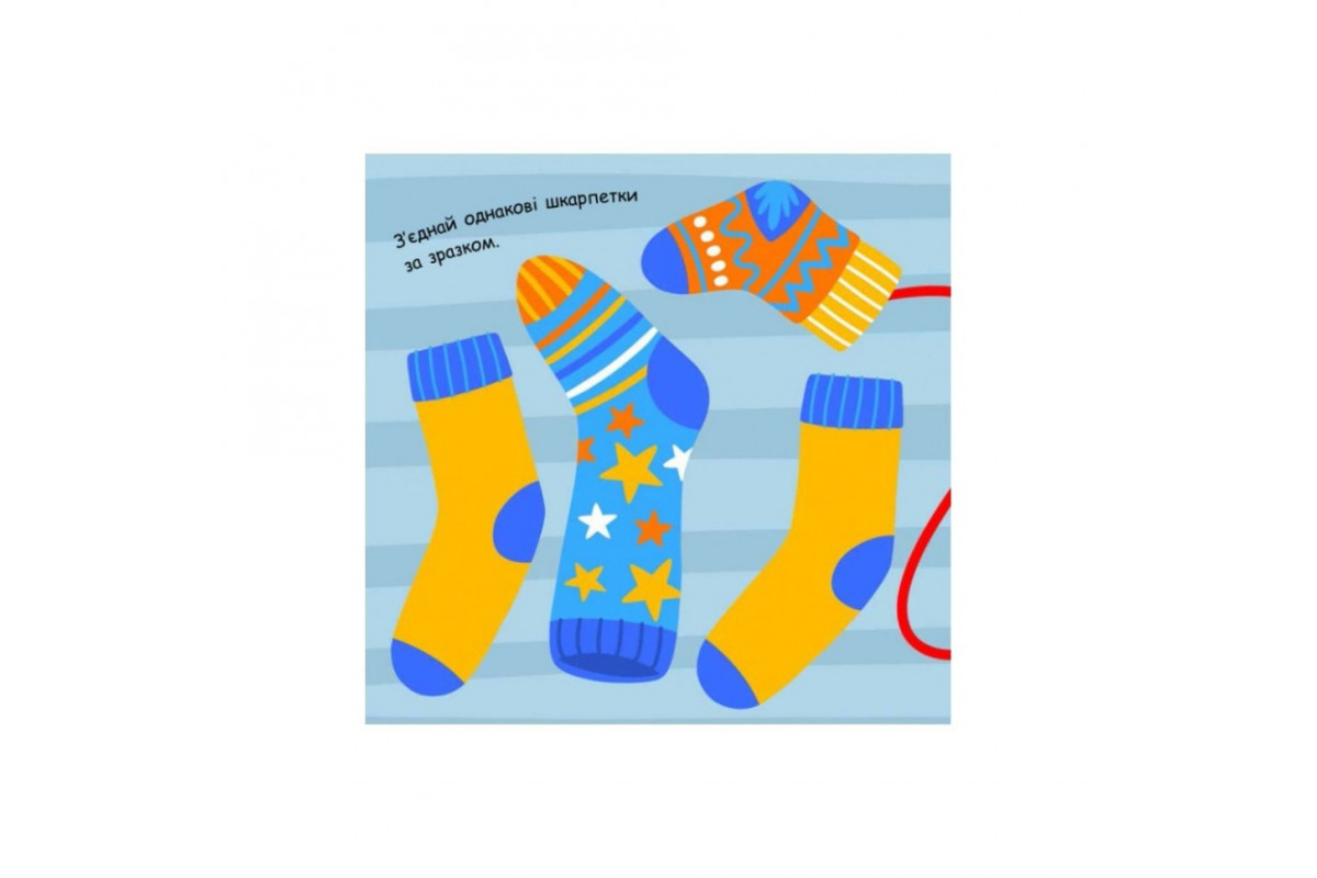 Малювалка із завданнями "Від шапок до чобіт" 931012, 12 сторінок