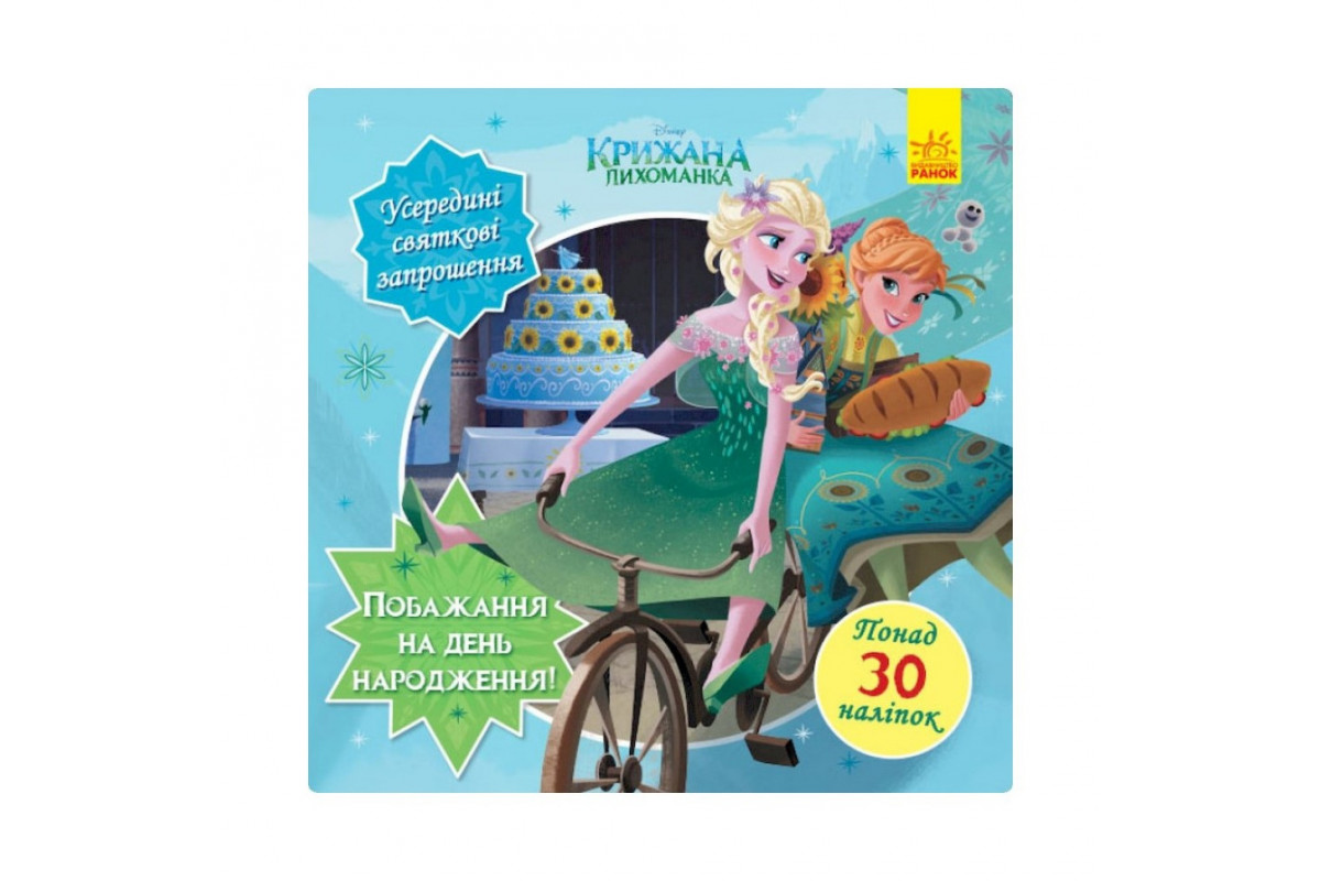 Головоломки для любознательных "Желание на день рождения" 1263001 Ледяное сердце