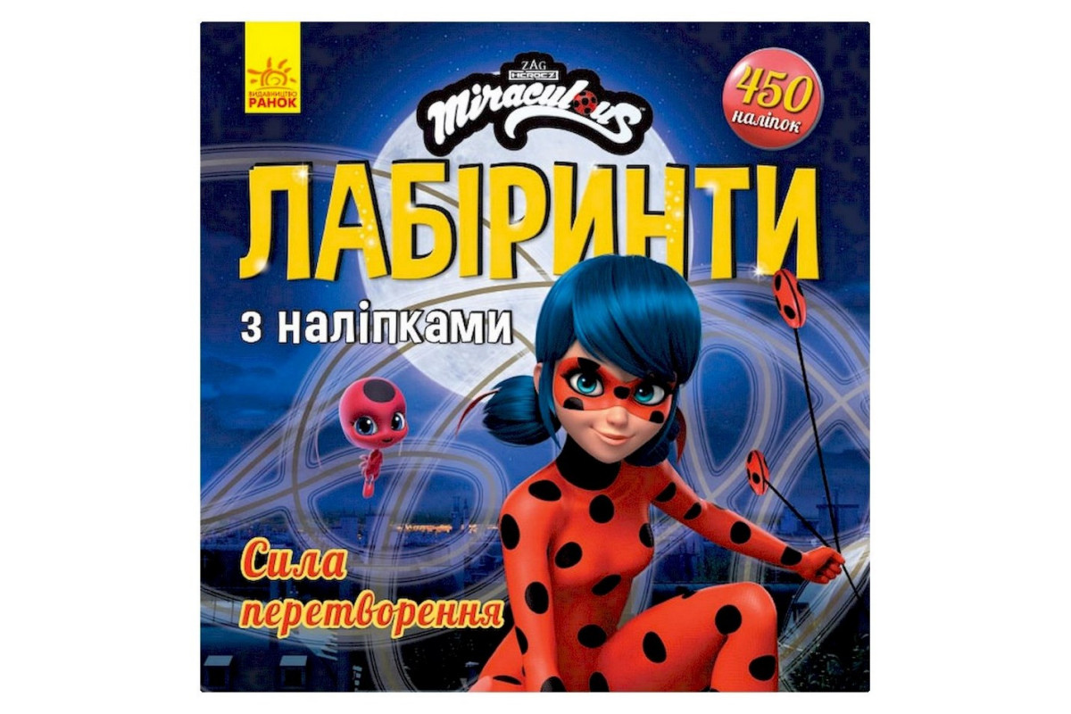 Лабиринты с наклейками "Сила превращения" Леди Баг 1249014, 450 наклеек