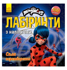 Лабіринти з наклейками "Сила перетворення" Леді Баг 1249014, 450 наклейок
