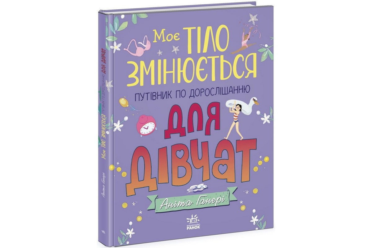 Детская книга "Мое тело меняется путеводитель по взрослению" 1625001 для девочек