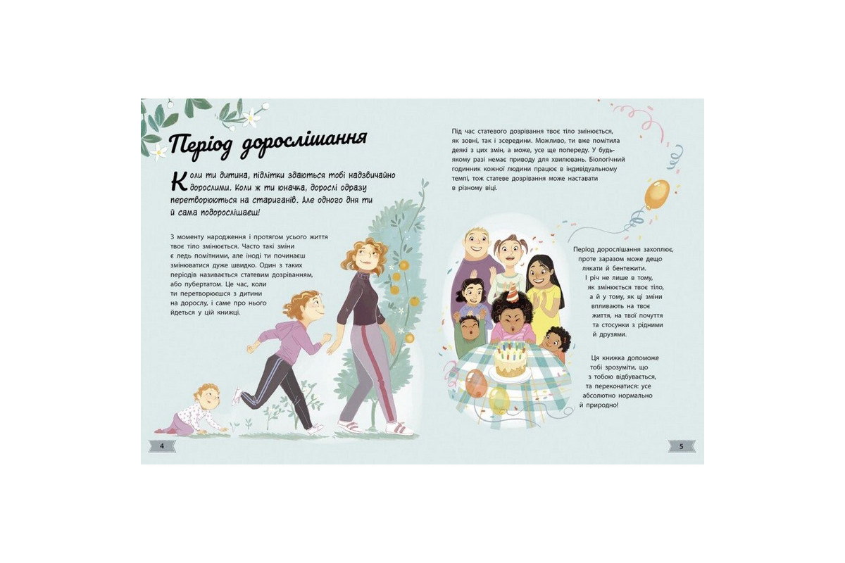 Детская книга "Мое тело меняется путеводитель по взрослению" 1625001 для девочек