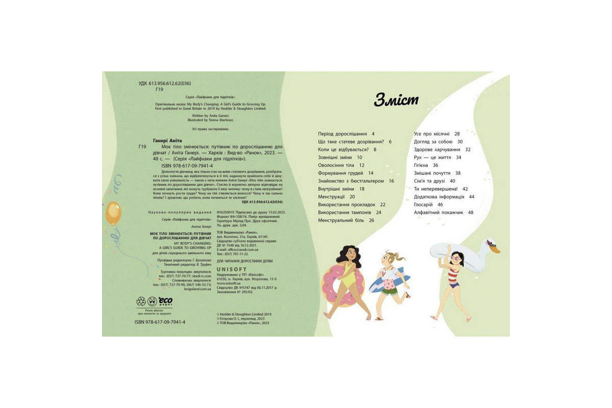 Детская книга "Мое тело меняется путеводитель по взрослению" 1625001 для девочек