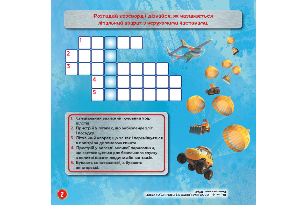 Детские кроссворды с наклейками. Самолёты: Спасательный отряд 1203012 на укр.языке