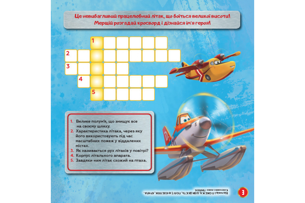 Детские кроссворды с наклейками. Самолёты: Спасательный отряд 1203012 на укр.языке