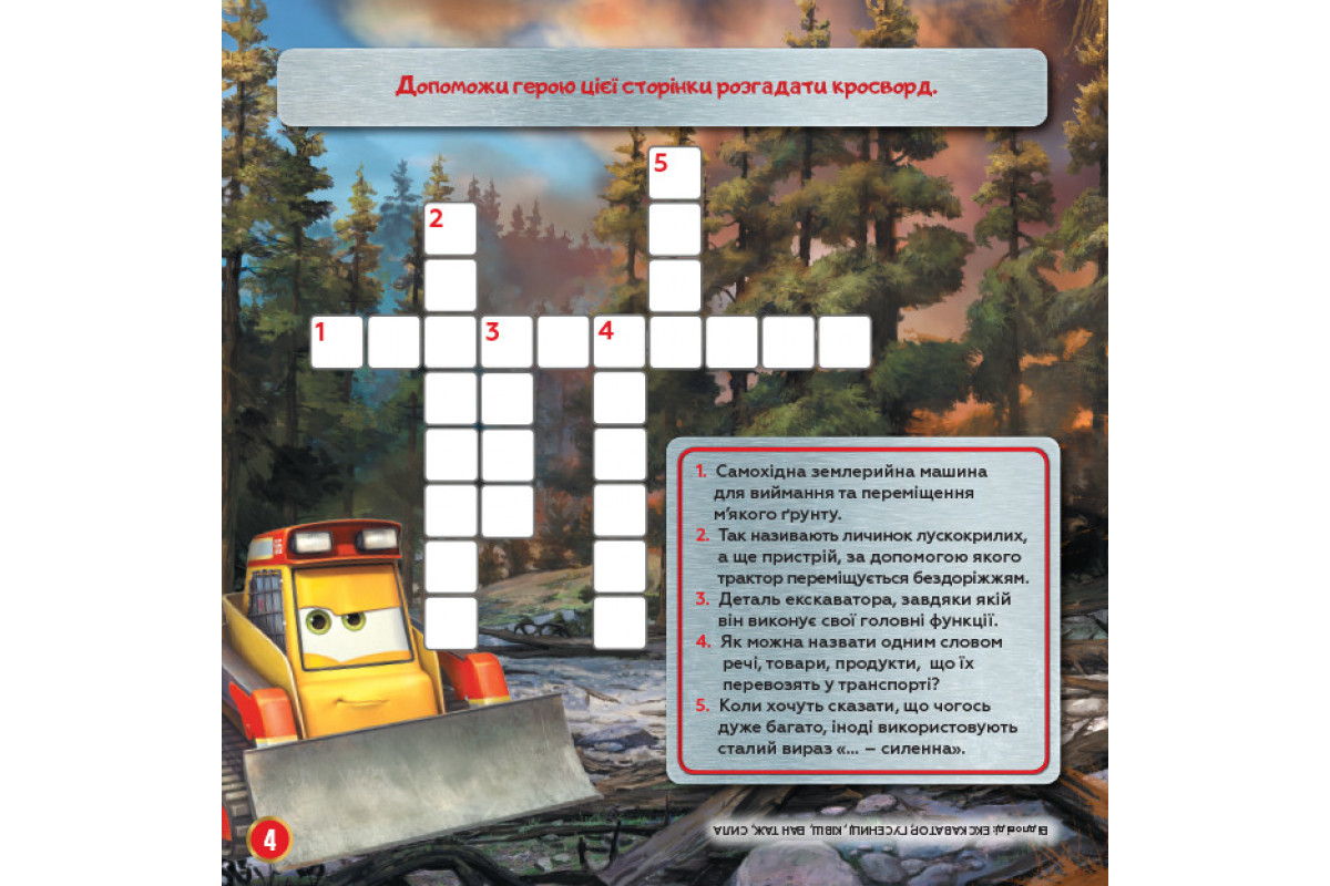 Детские кроссворды с наклейками. Самолёты: Спасательный отряд 1203012 на укр.языке