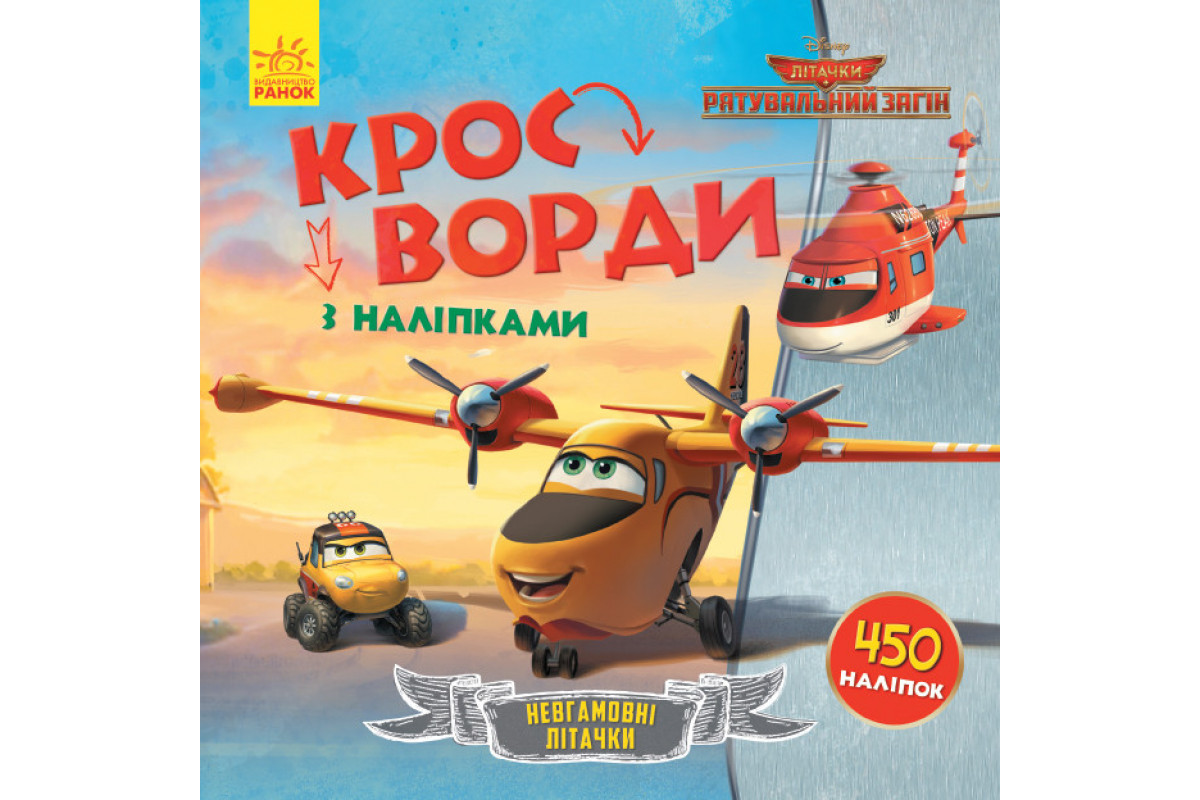 Детские кроссворды с наклейками. Самолёты: Спасательный отряд 1203012 на укр.языке