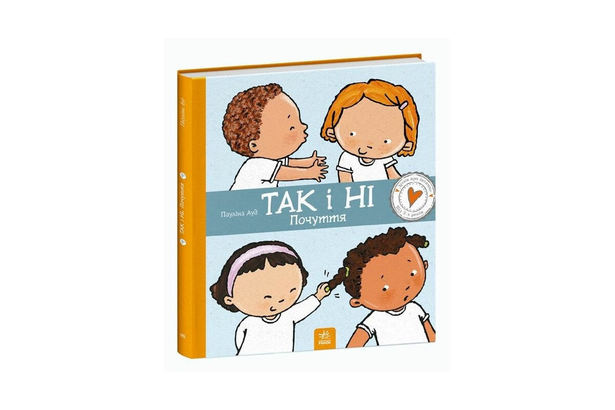 Дитяча книжка "Так і Ні. Почуття" 1487002 серія Дітям про інтимне