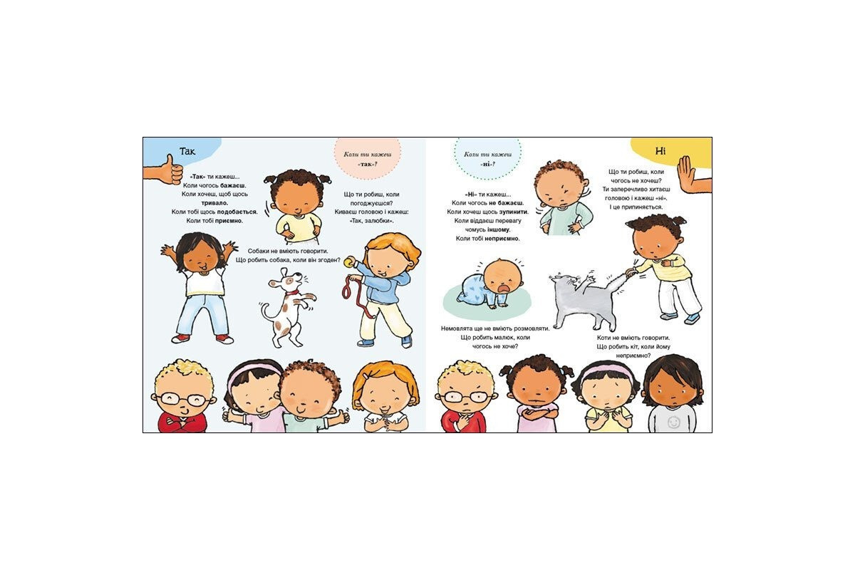 Дитяча книжка "Так і Ні. Почуття" 1487002 серія Дітям про інтимне