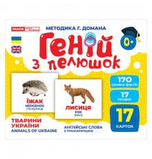 Набор развивающих карточек Гений с пеленок "Животные Украины" Ранок 10107192У, 17 карточек