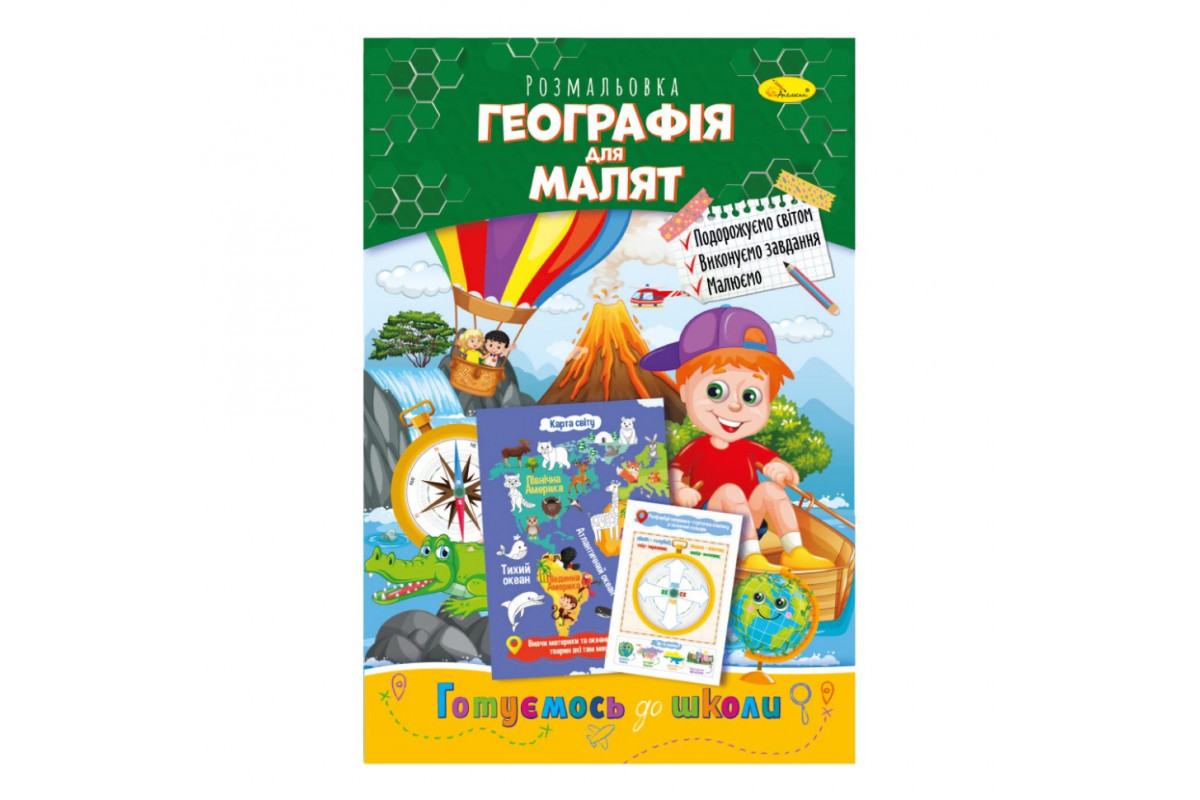 Розвиваюча розмальовка "Готуємось до школи, географія для малят" РМ-66-12
