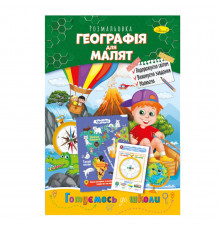 Розвиваюча розмальовка "Готуємось до школи, географія для малят" РМ-66-12