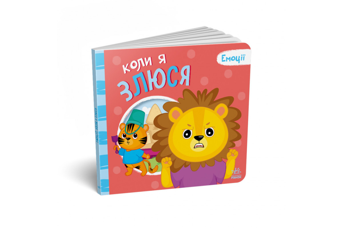 Картонная книжка Мои эмоции "Когда я злюсь" 1452006, 10 страниц