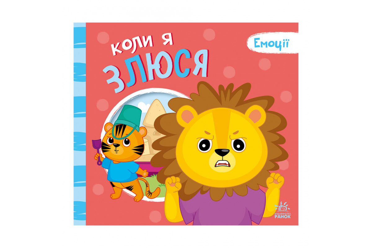 Картонная книжка Мои эмоции "Когда я злюсь" 1452006, 10 страниц