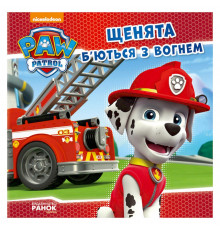 Розвиваюча книжка Щенячий Патруль історії "Цуценята б'ються з вогнем" 193002