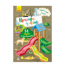 Ищи, клей, читай "Приключения зверят в городе" 1000003 с наклейками