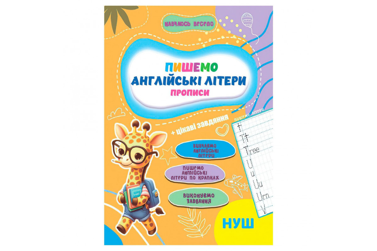 Прописи для малюків навчаюсь весело "Англійські літери" А16042507, 16 сторінок