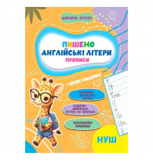 Прописи для малюків навчаюсь весело "Англійські літери" А16042507, 16 сторінок