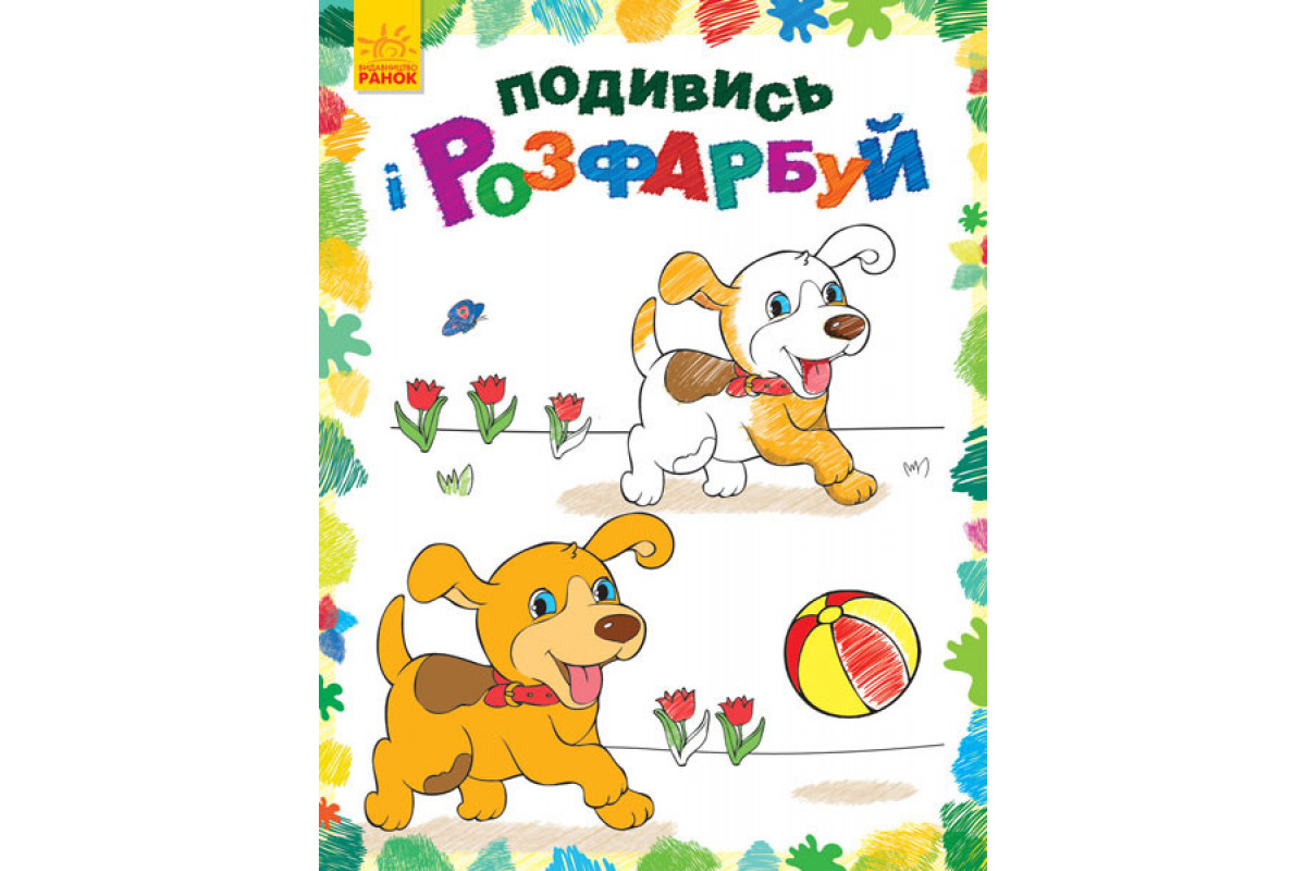 Дитяча розмальовка "Подивися і розфарбуй: Звірятка" 628008