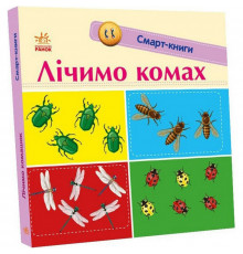 Дитяча смарт-книжечка "Лічимо комах" 944010, 24 сторінки