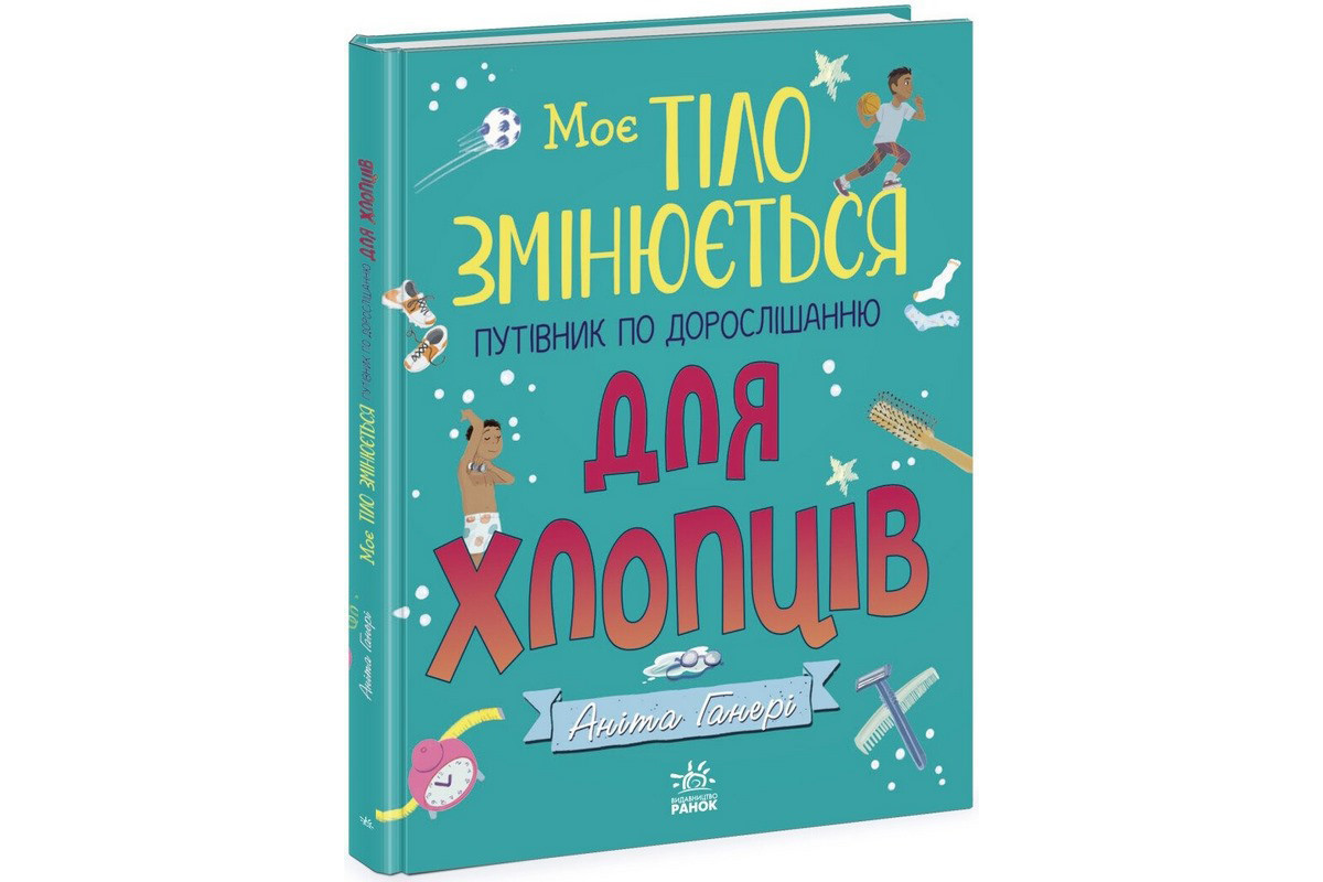Детская книга "Мое тело меняется путеводитель по взрослению" 1625002 для мальчиков