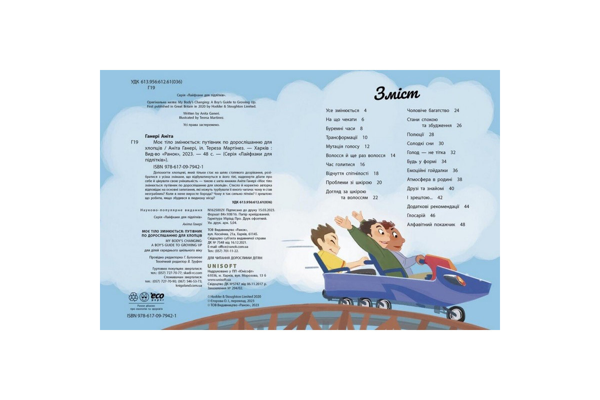 Детская книга "Мое тело меняется путеводитель по взрослению" 1625002 для мальчиков