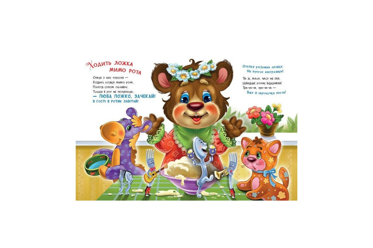 Дитяча книжка "Слухняні звірята: Ласунчики" 2037002, 16 сторінок