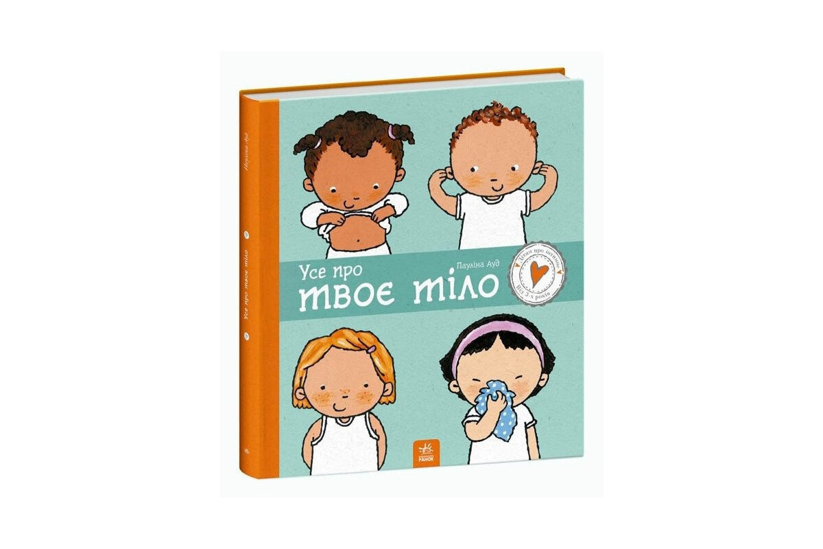 Дитяча книжка "Усе про твоє тіло" 1487001 серія Дітям про інтимне