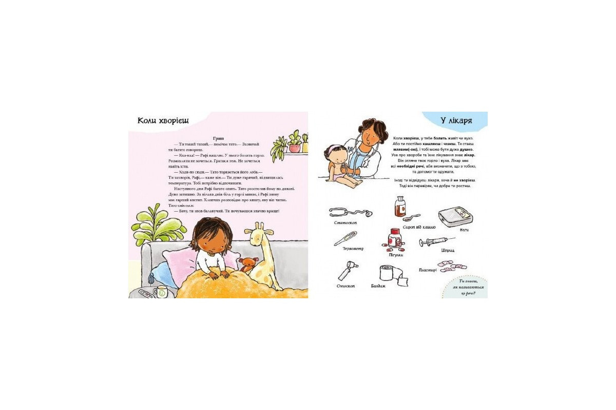 Дитяча книжка "Усе про твоє тіло" 1487001 серія Дітям про інтимне