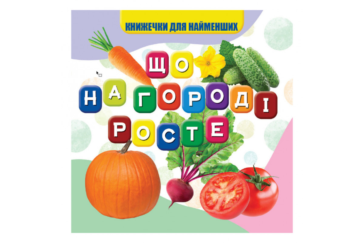 Моя первая книжечка Что растет на огороде VR06041705, 10 страниц