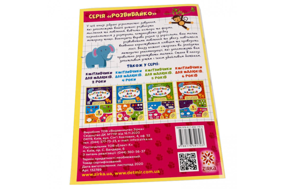 Навчальна книга Кмітливчики для малюків 3 роки 132789