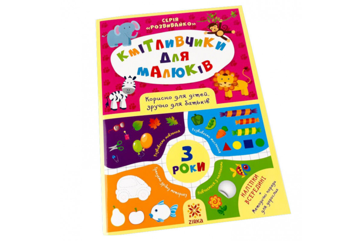 Навчальна книга Кмітливчики для малюків 3 роки 132789