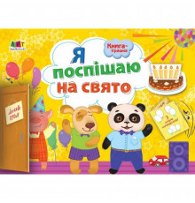 Книга-игрушка "Я спешу на праздник!" АРТ 133002 укр