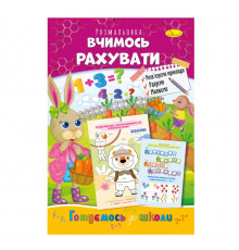 Развивающая раскраска "Готовимся к школе, учимся считать" РМ-66-13