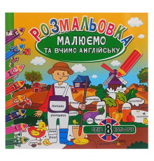 Раскраска "Рисуем и учим английский" РМ-61-02, 8 слов-8 цветов