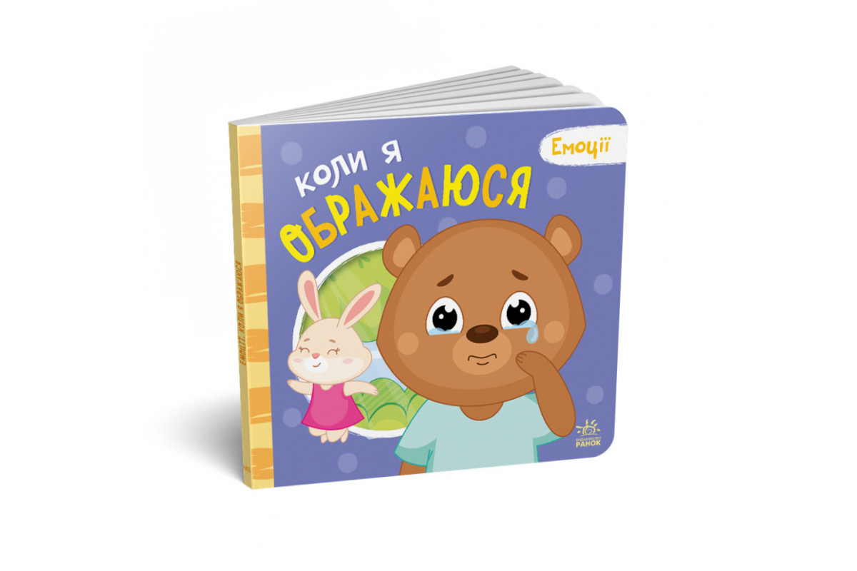 Картонная книжка Мои эмоции "Когда я обижаюсь" 1452008, 10 страниц