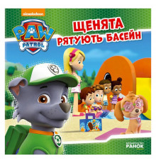 Розвиваюча книжка Щенячий Патруль історії "Цуценята рятують басейн" 193007